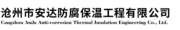 玻璃棉板管,巖棉板管,硅酸鋁板管，橡塑板管,除銹刷漆,玻璃鱗片,玻璃鋼--滄州市安達(dá)防腐保溫工程有限公司